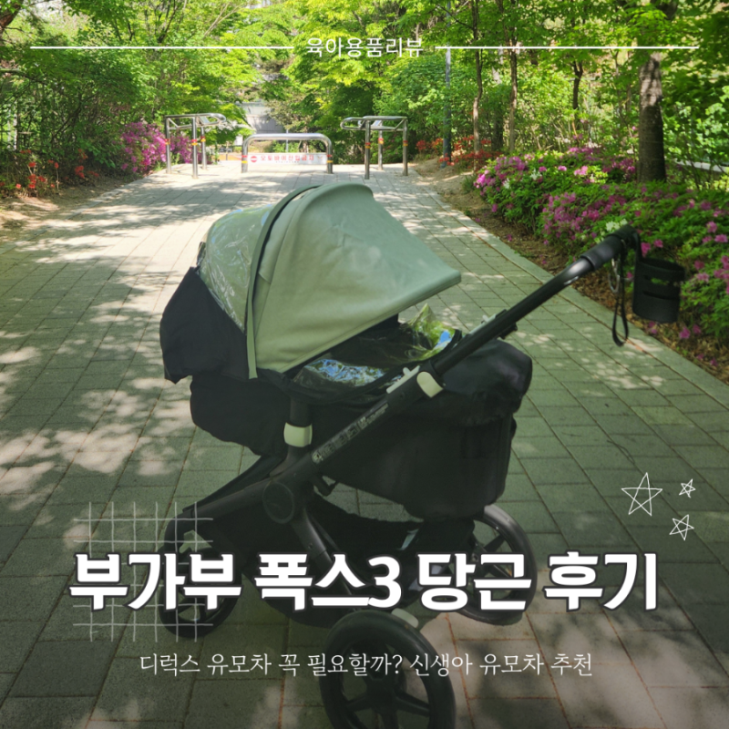 부가부 폭스3 디럭스 유모차 당근 후기, 가격 및 주의사항, 악세사리 추천
