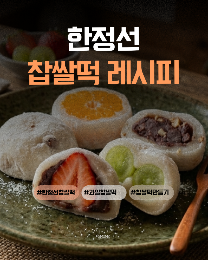 한정선 찹쌀떡 레시피 공개!