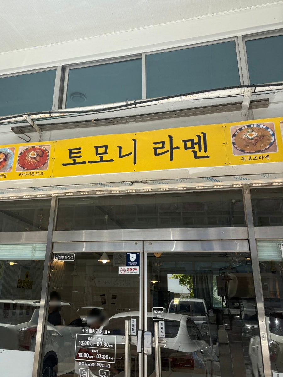 토모니라멘 사진 2