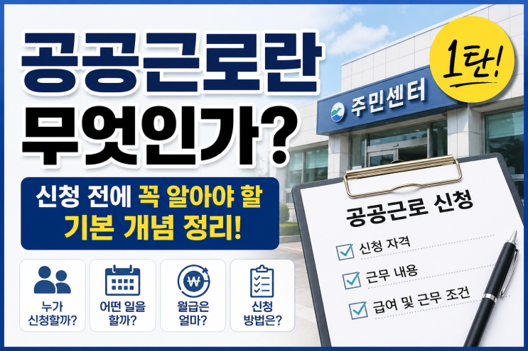  공공근로란 무엇인가? 신청 전에 꼭 알아야 하는 기본 개념