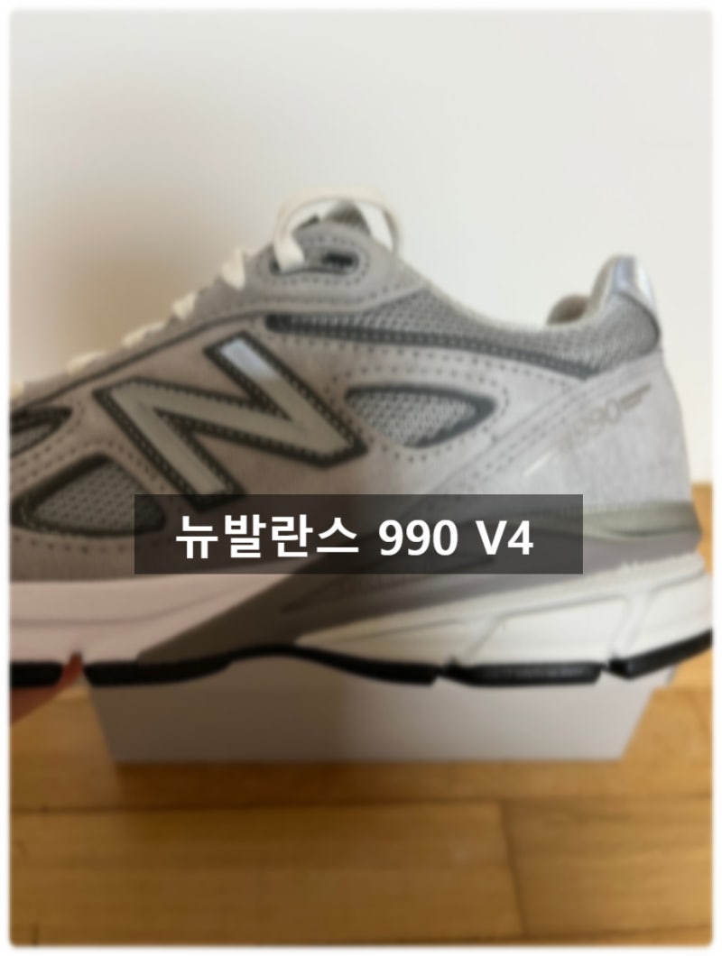 뉴발란스 990 V4 그레이 발 편한 여자 운동화