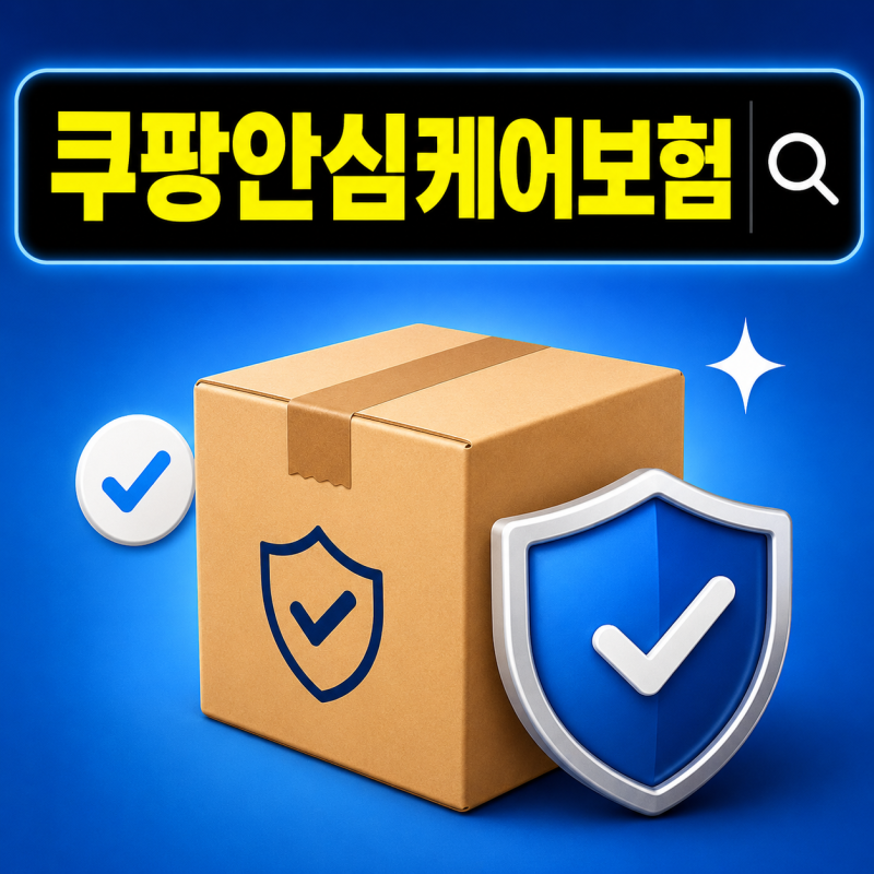 쿠팡안심케어보험, 가입 전 다들 먼저 확인하는 "이 보장"은?