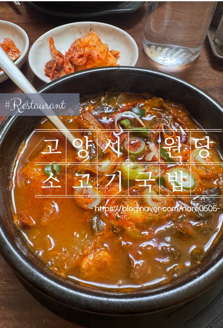  고양시 덕양구 국밥 맛집 원당쇠고기국밥