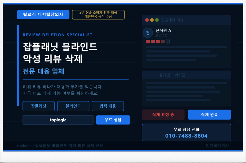 잡플래닛 블라인드 악성 리뷰 삭제 전문, 탑로직 디지털장의사