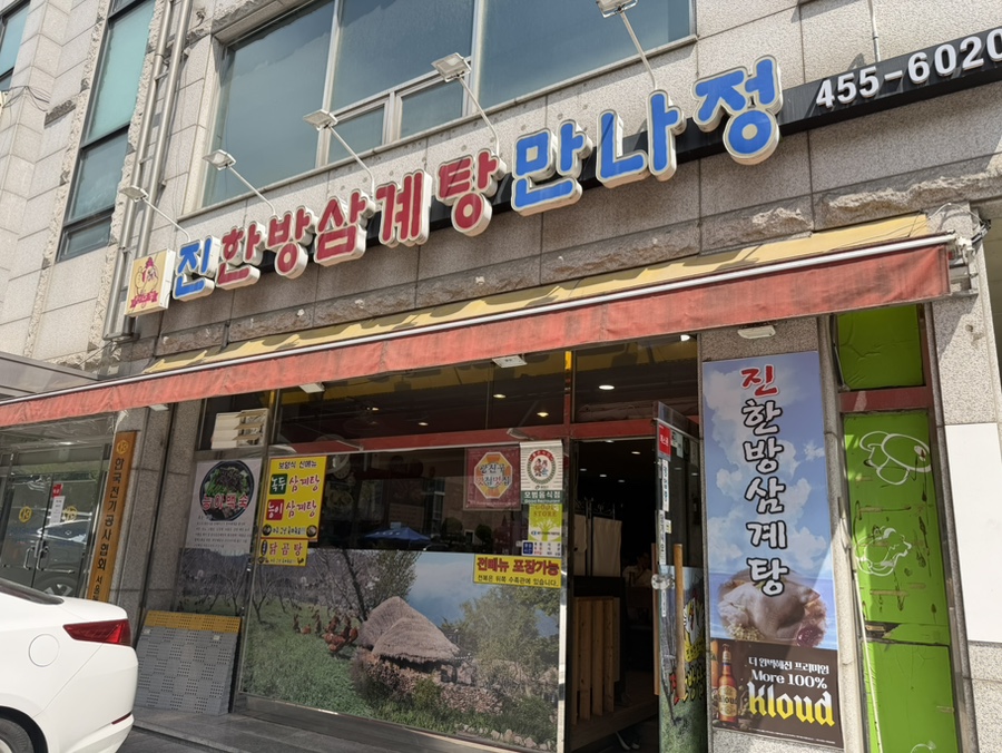 진한방삼계탕 군자점