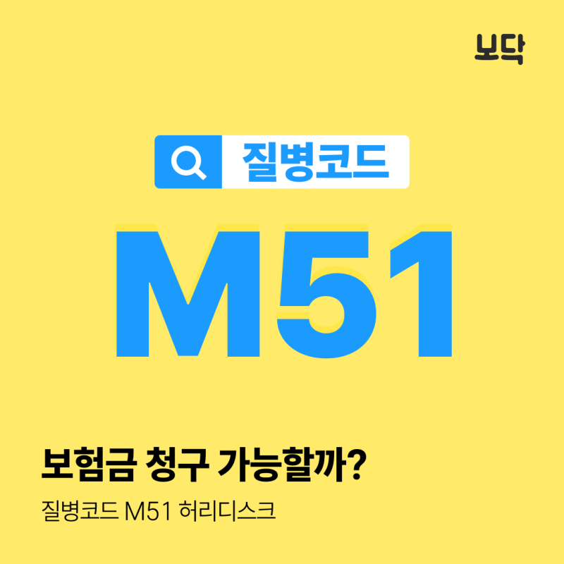 M51 질병코드 보험금 청구 가능할까? 허리디스크 실비 총정리