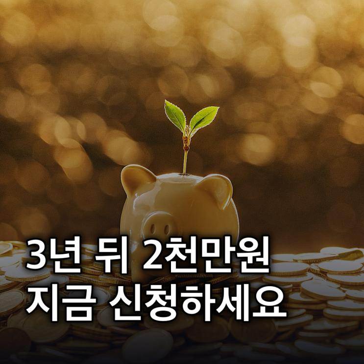  청년미래적금: 3년 2천만원, 가입조건·혜택·신청