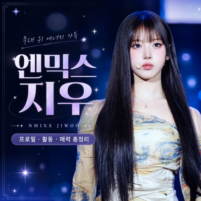 엔믹스 지우 프로필 총정리｜무대 위 에너지와 반전 매력의 NMIXX 지우 ✨