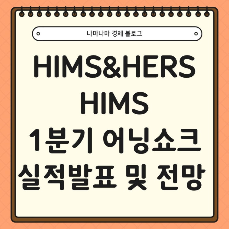 HIMS&HERS (HIMS) 26년 1분기 어닝쇼크 실적발표 분석