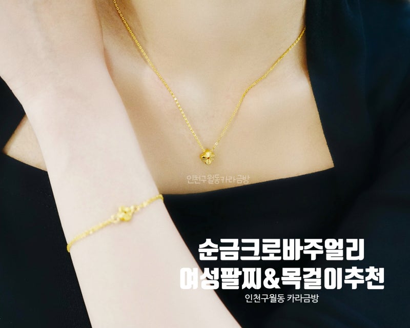 순금 한돈 클로버 세트! 구월동 금은방 인천 [카라금방] 24K 여성 금목걸이 금팔찌 추천