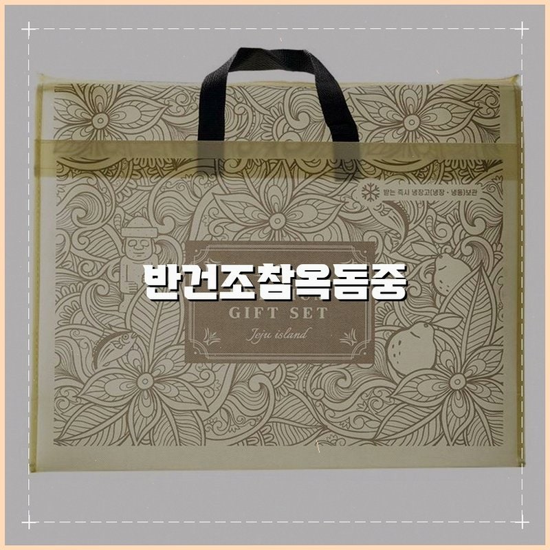 제주 옥돔 반건조, 해산물 요리에 적합한 선택