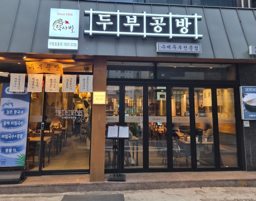 탁사발두부공방 서면점 사진 1