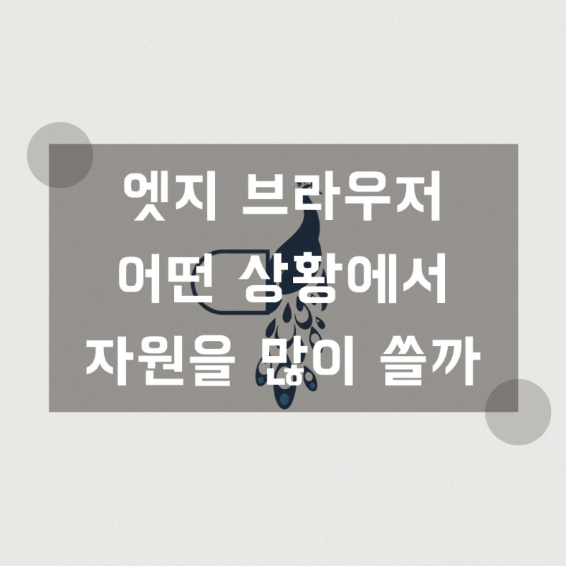 엣지 브라우저 CPU 점유율 낮추기, 효과적인 방법
