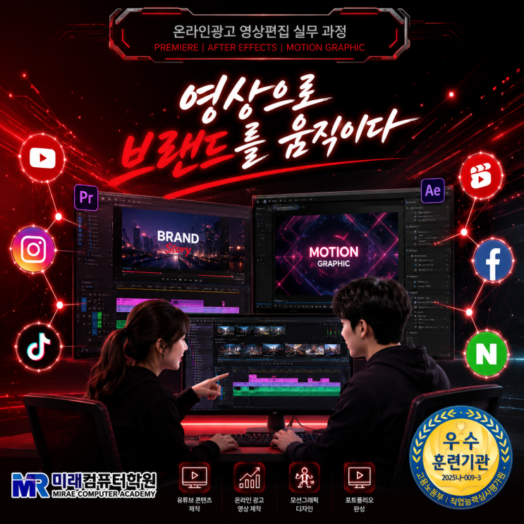  부산·김해·양산 영상편집 국비지원｜프리미어·에펙·모션그래픽 배우고 유튜브 영상디자이너 취업까지! 온라인광고 실무 완성 과정