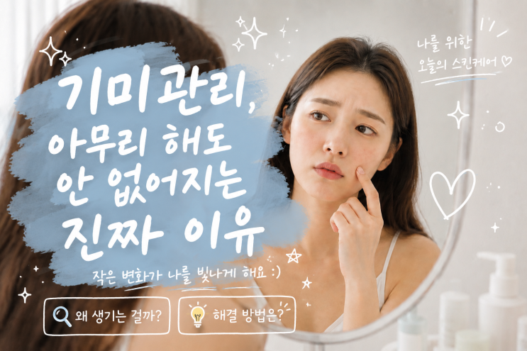  기미관리법, 아무리 해도 안 없어지는 진짜 이유