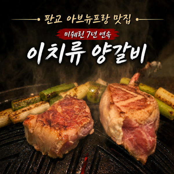  판교아브뉴프랑 맛집 이치류 양갈비 데이트 후기