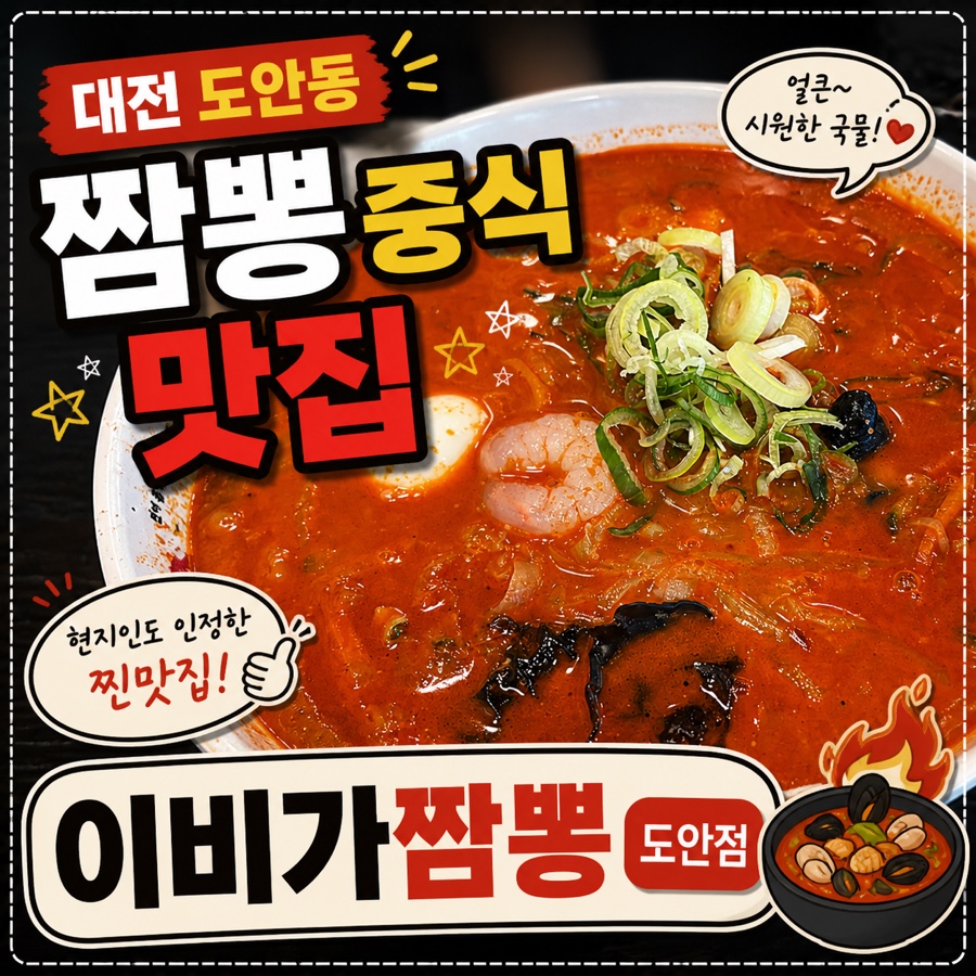 이비가짬뽕 도안점 사진 1