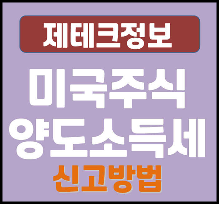  미국 주식 양도소득세 신고 방법 – 홈텍스 2026년 5월 마감, 지금 바로 해야 하는 이유