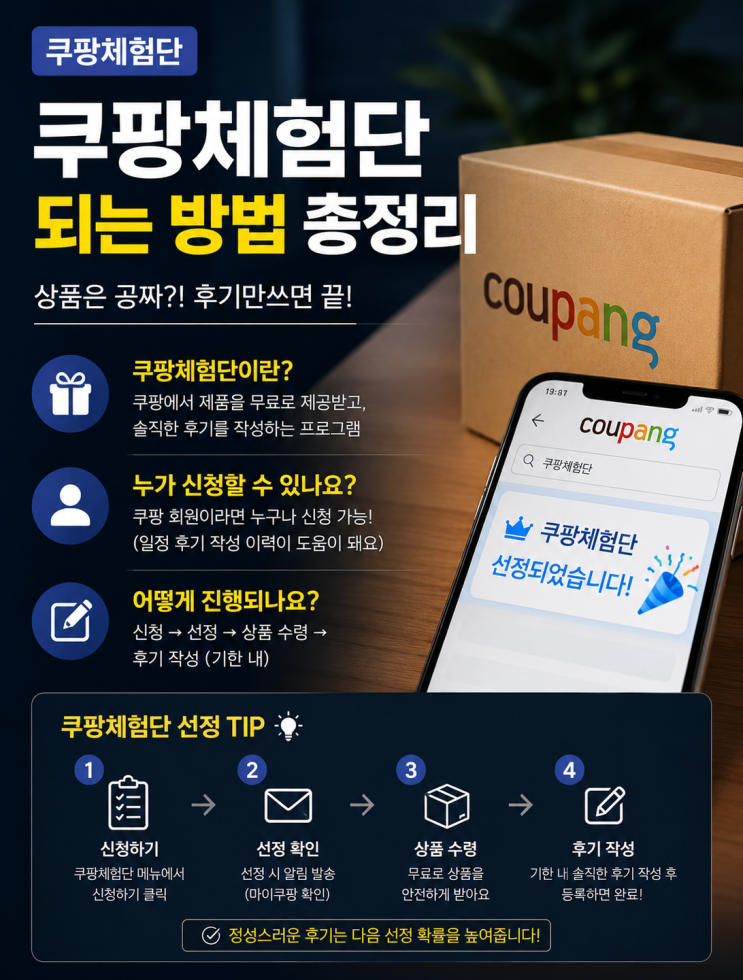  쿠팡체험단하는법 :신청 없이 선정 문자 시간 동영상