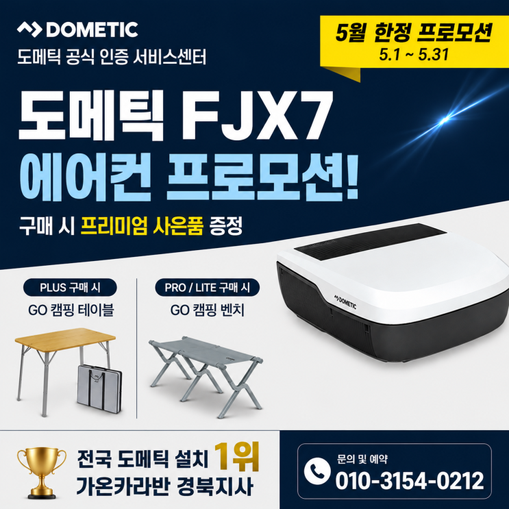  도메틱 프로모션 FJX7 에어컨 설치 혜택! 5월 한정 캠핑 벤치·테이블 증정 이벤트