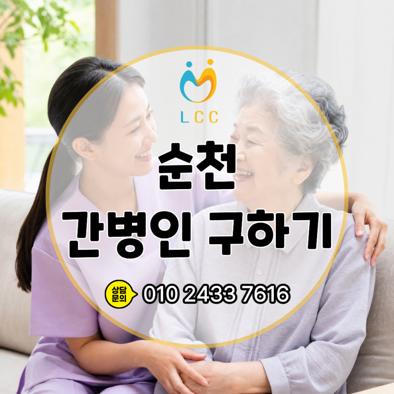 순천 간병인 구하는 방법, 로드간병인협회에서 해결하세요