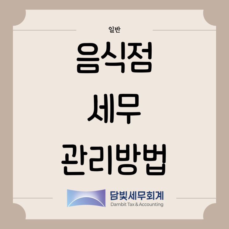  일반 : 음식점 세무 관리방법