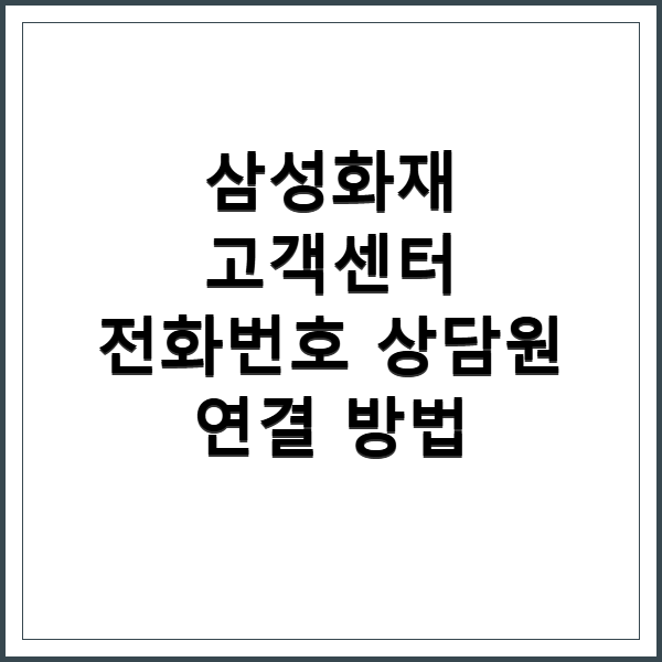 삼성화재 고객센터 전화번호 및 상담원 연결 방법