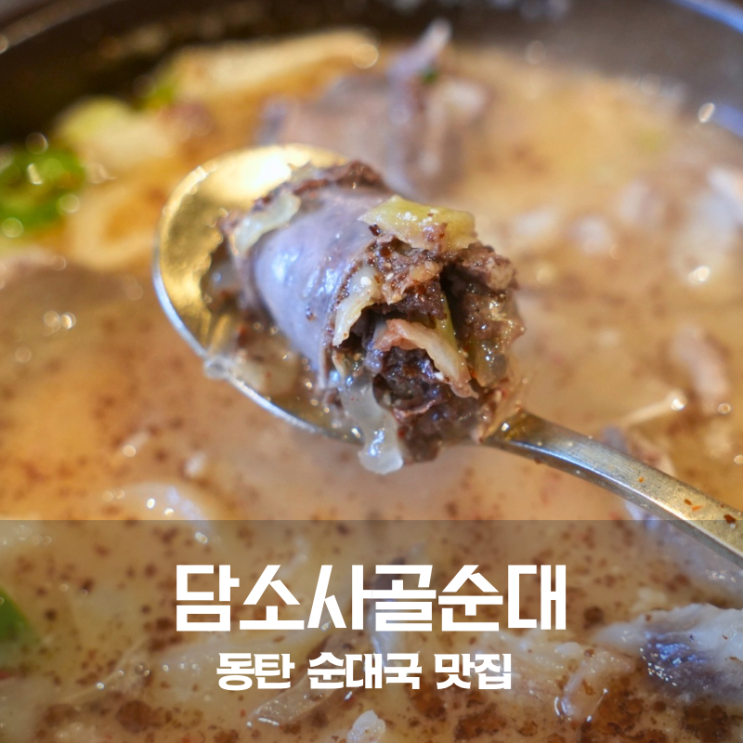  동탄 카림 맛집 담소사골순대국 순대국 정식 주차 정보