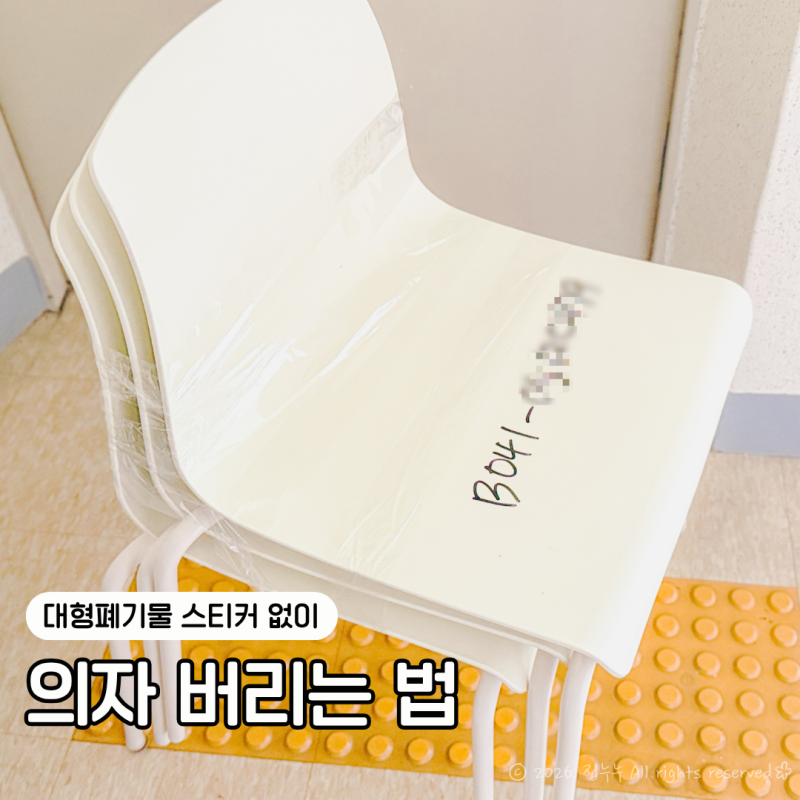 대형폐기물 스티커 없이 의자 버리는법