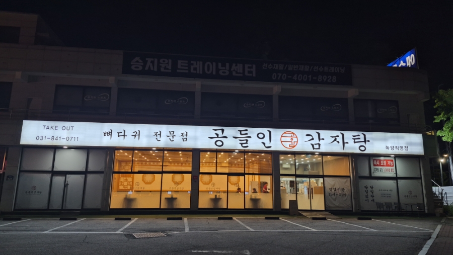 공들인감자탕 녹양직영점 사진 5