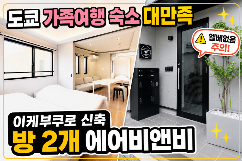도쿄 가족여행 숙소 추천｜이케부쿠로 방2개 신축 에어비앤비 “Hotel ikkansai” 내돈내산 대만....