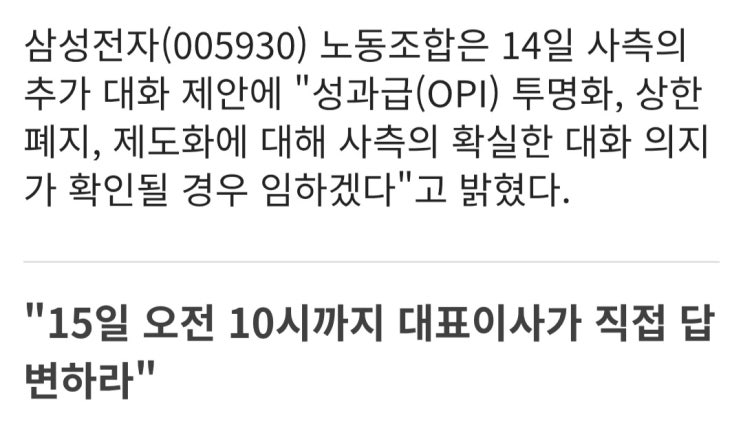  삼성전자 노조, 대화 원하면 상한 폐지·제도화 제시. 없으면 파업