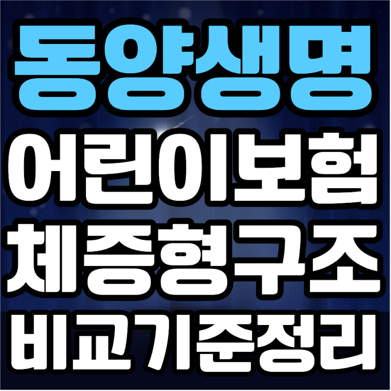동양생명 어린이보험 비교, 다른 보험사랑 뭐가 다른지 기준 정리