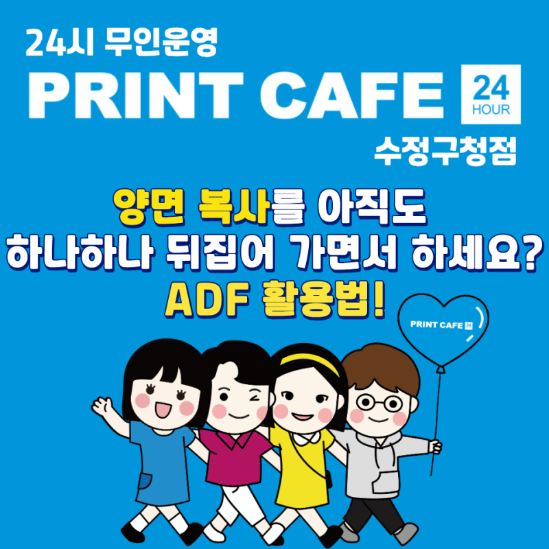 신흥동 양면 복사·양면 스캔 방법, 프린트카페 수정구청점 ADF 사용법