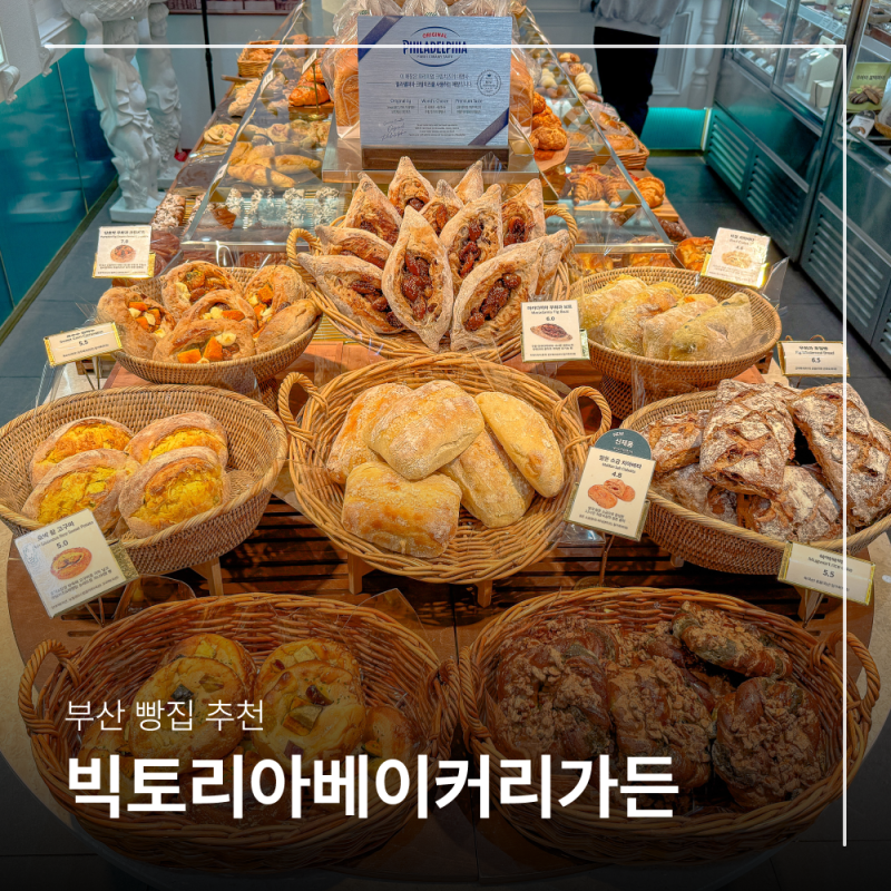 부산 빵집 추천 하단 맛집 빅토리아베이커리가든 블루리본 빵지순례 어때?