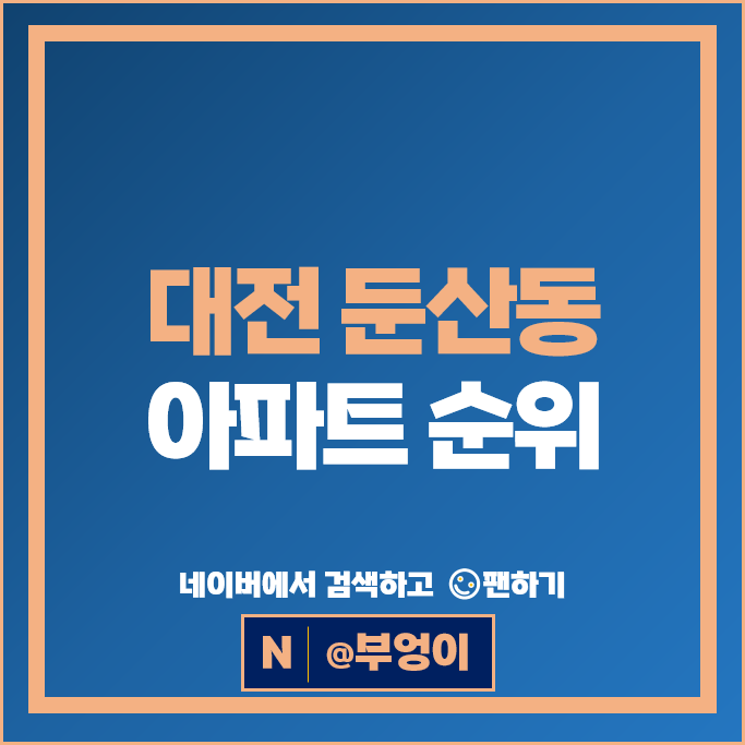 대전 둔산동 아파트 매매 순위 : 크로바 목련 시세