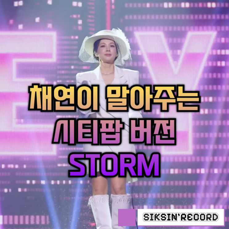  채연이 말아주는 시티팝 버전 '스톰(STORM)'