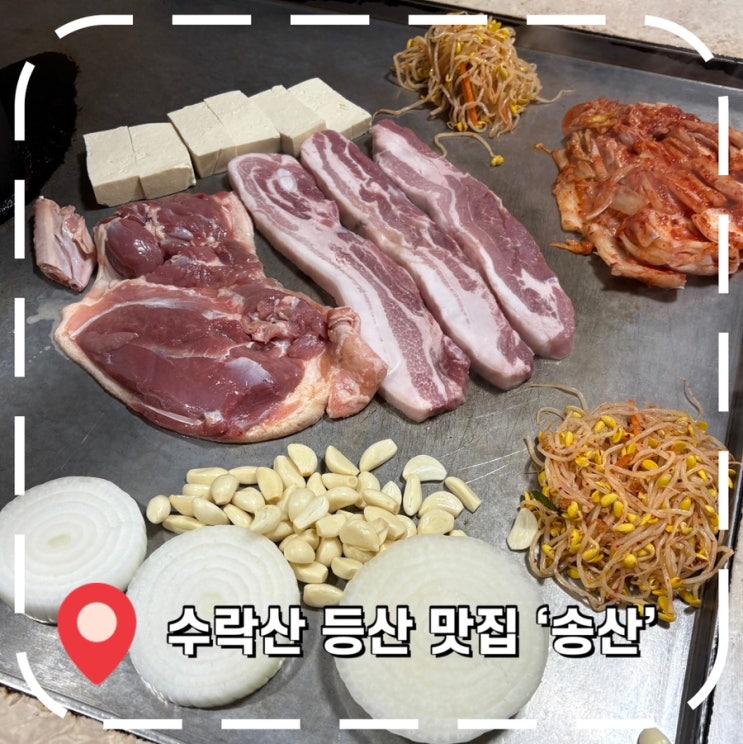  [장암역 고기집] 수락산 등산 코스, 오리구이 막걸리 맛집- '송산'