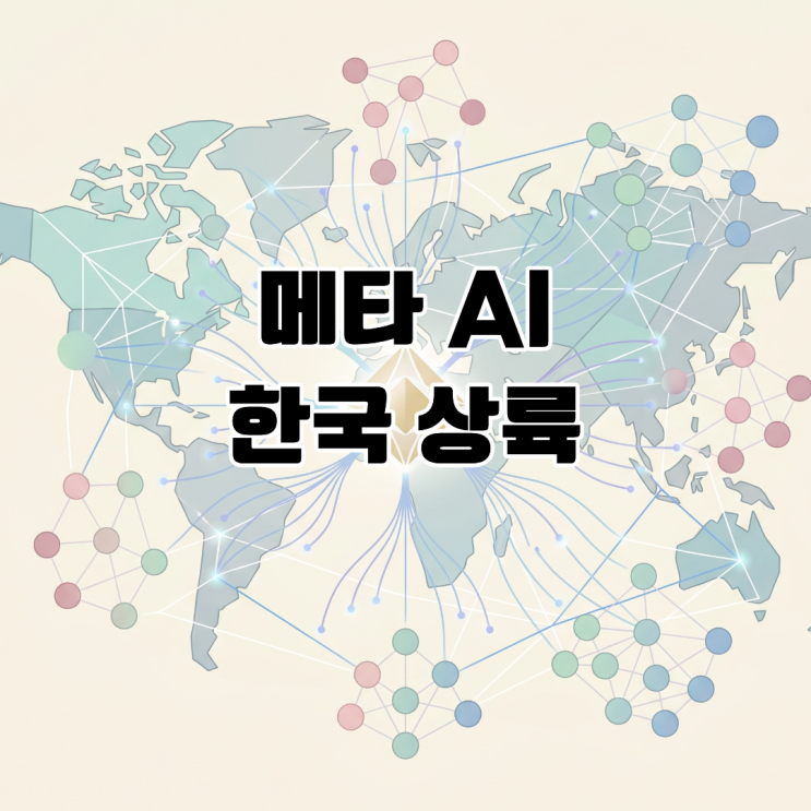  메타 AI 한국 상륙 그러나 경쟁력에 대해서는 의문이 남는다?