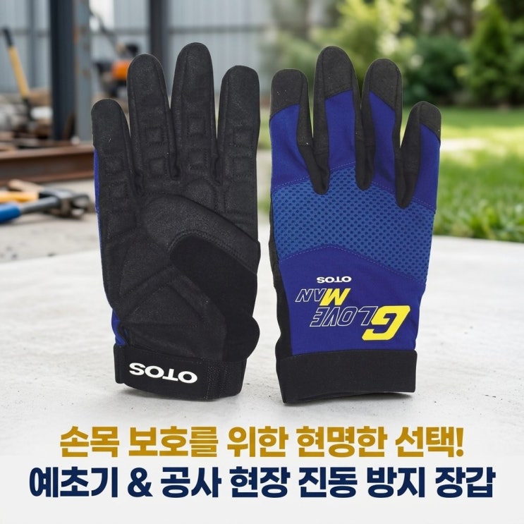  오토스 장갑 공사현장 충격 진동방지장갑 예초기 벌초 여름용 추천 GS-709N
