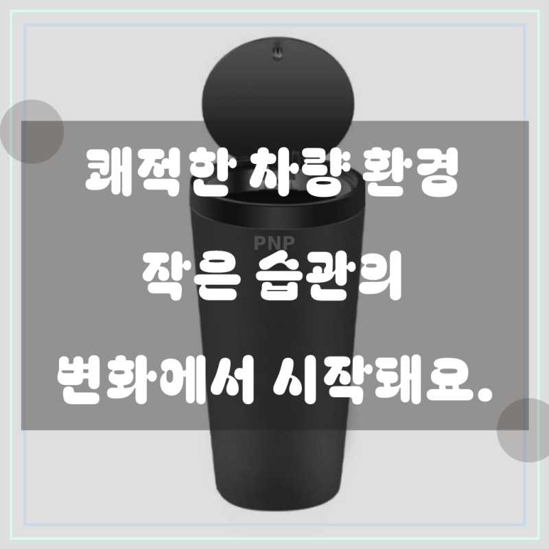 품앤판 대용량 재떨이 텀블러 쓰레기통 원터치, 블랙, 1개