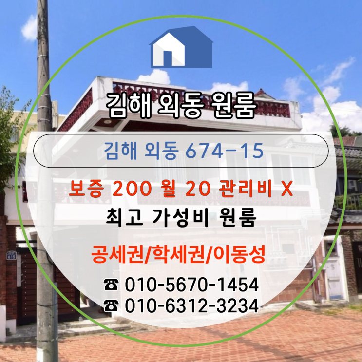  [김해외동임대] 높은 가성비, 실속형 약 9평 / 자차없이 생활가능 보증200,월20,관리비 없는 원룸