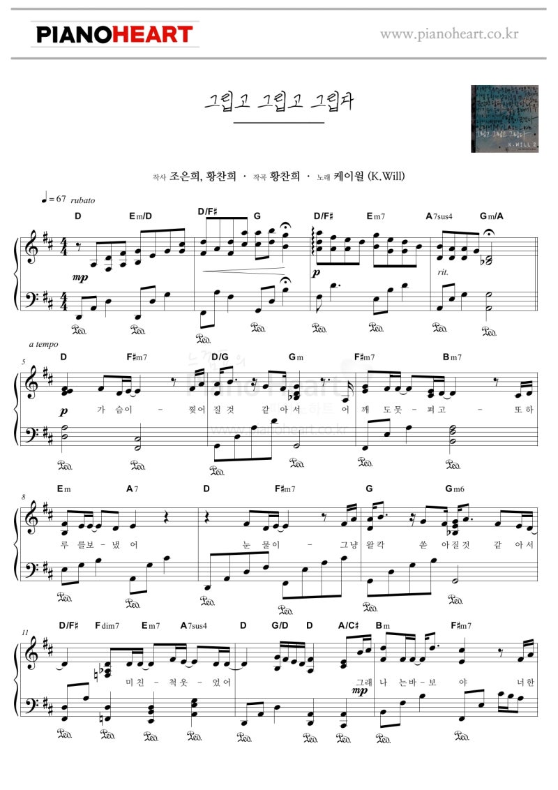 케이윌 - 그립고 그립고 그립다 피아노 악보 제작했습니다.