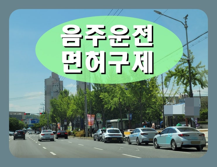  혈중알콜농도 두번째 음주운전 0.071 수치 행정처분