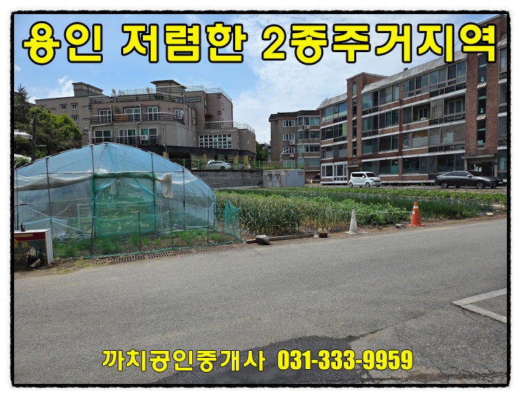  접근성좋은 2종주거지역내 저렴한 용인 토지매매