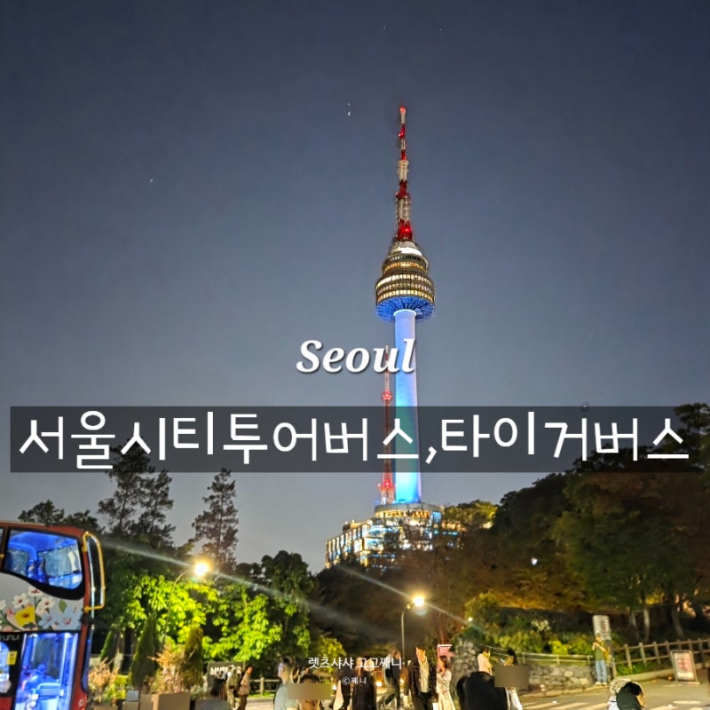 서울시티투어버스 야간코스 타이거버스 예약 아이랑 이용 후기