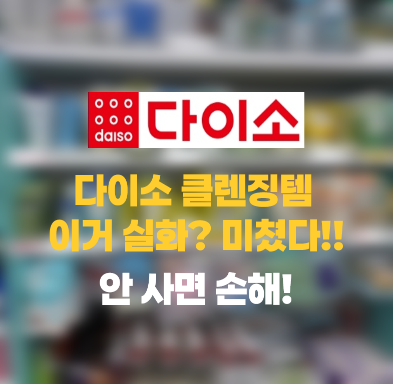 다이소 클렌징템 이거 실화? 미쳤다! 안사면 진짜 손해! 다이소 클렌징 추천템!