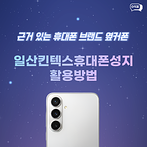 일산킨텍스휴대폰성지 아이폰 공짜폰의 진실?