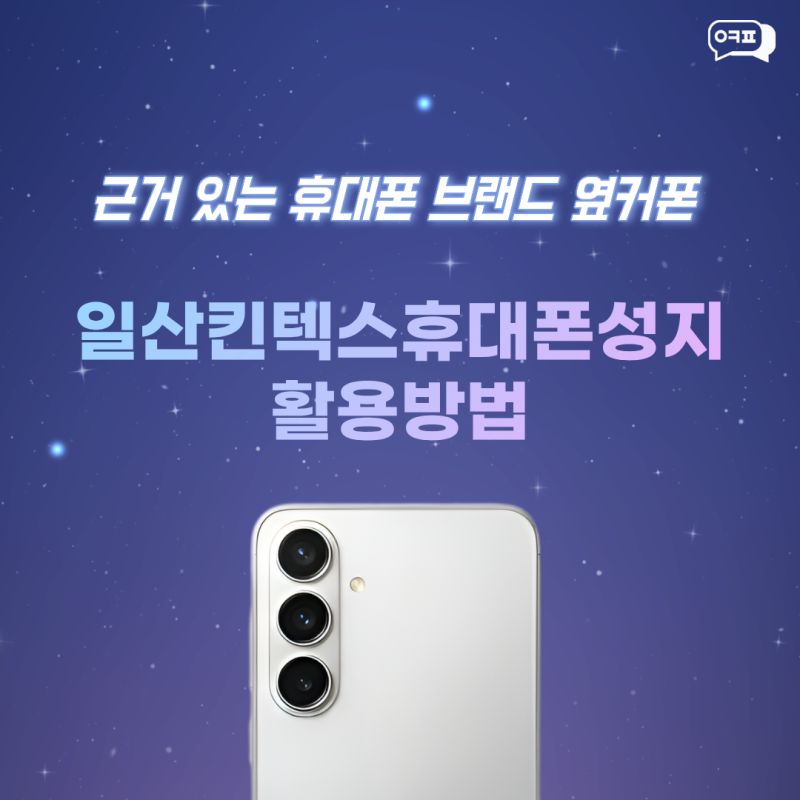 일산킨텍스휴대폰성지 아이폰 공짜폰의 진실?
