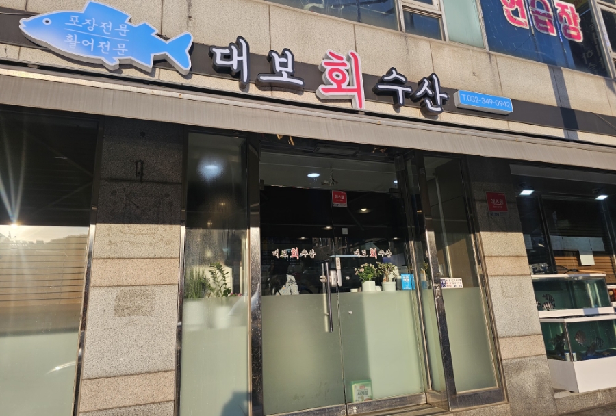 대보회수산 사진 1